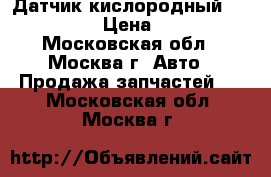 Датчик кислородный Audi A6 C5 › Цена ­ 2 200 - Московская обл., Москва г. Авто » Продажа запчастей   . Московская обл.,Москва г.